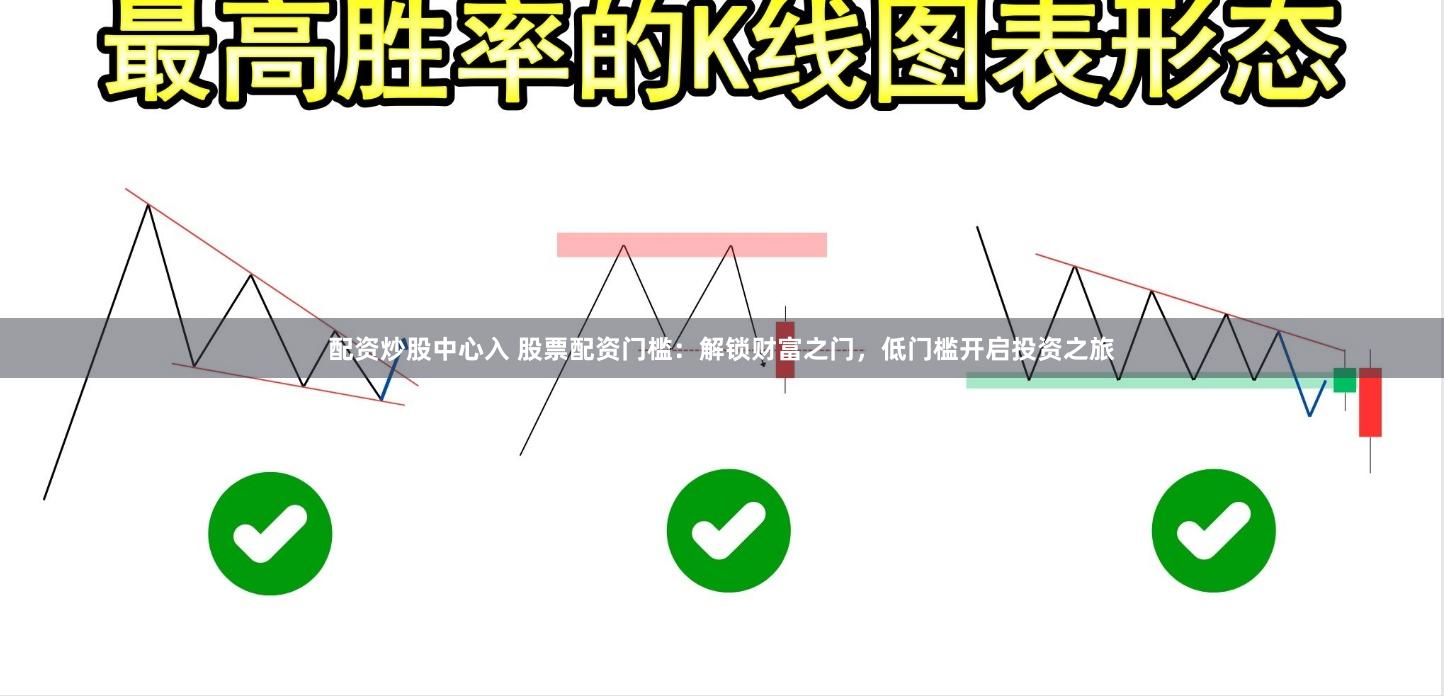 配资炒股中心入 股票配资门槛：解锁财富之门，低门槛开启投资之旅