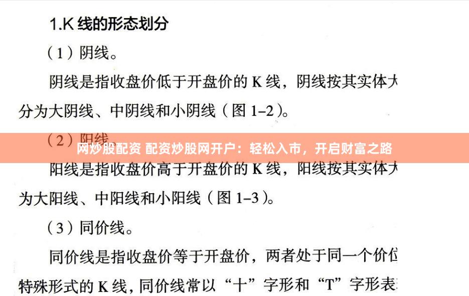 网炒股配资 配资炒股网开户：轻松入市，开启财富之路