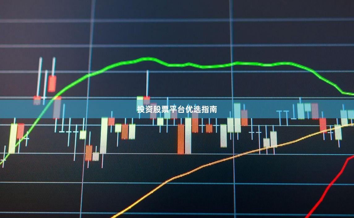 投资股票平台优选指南